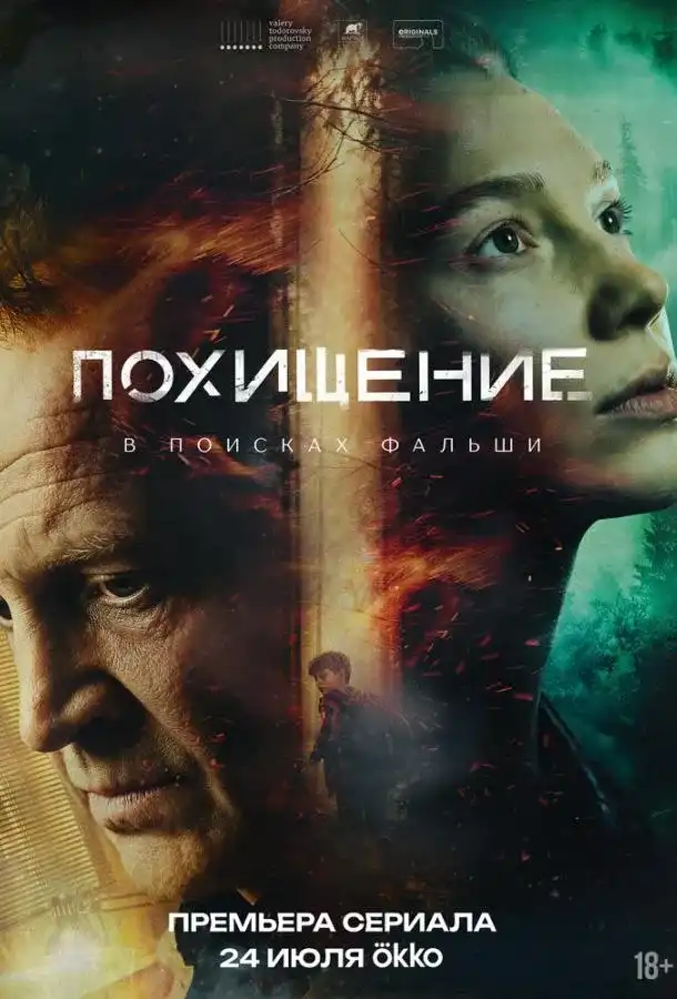 Сериал «Похищение» (2026)